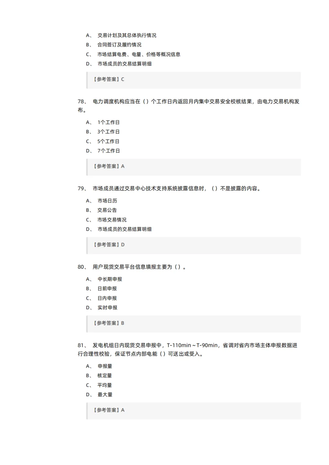 知识分享 | 电力交易员考试模拟试卷-第17张图片-四季读书网 知识分享 | 电力交易员考试模拟试卷-第17张图片-四季读书网