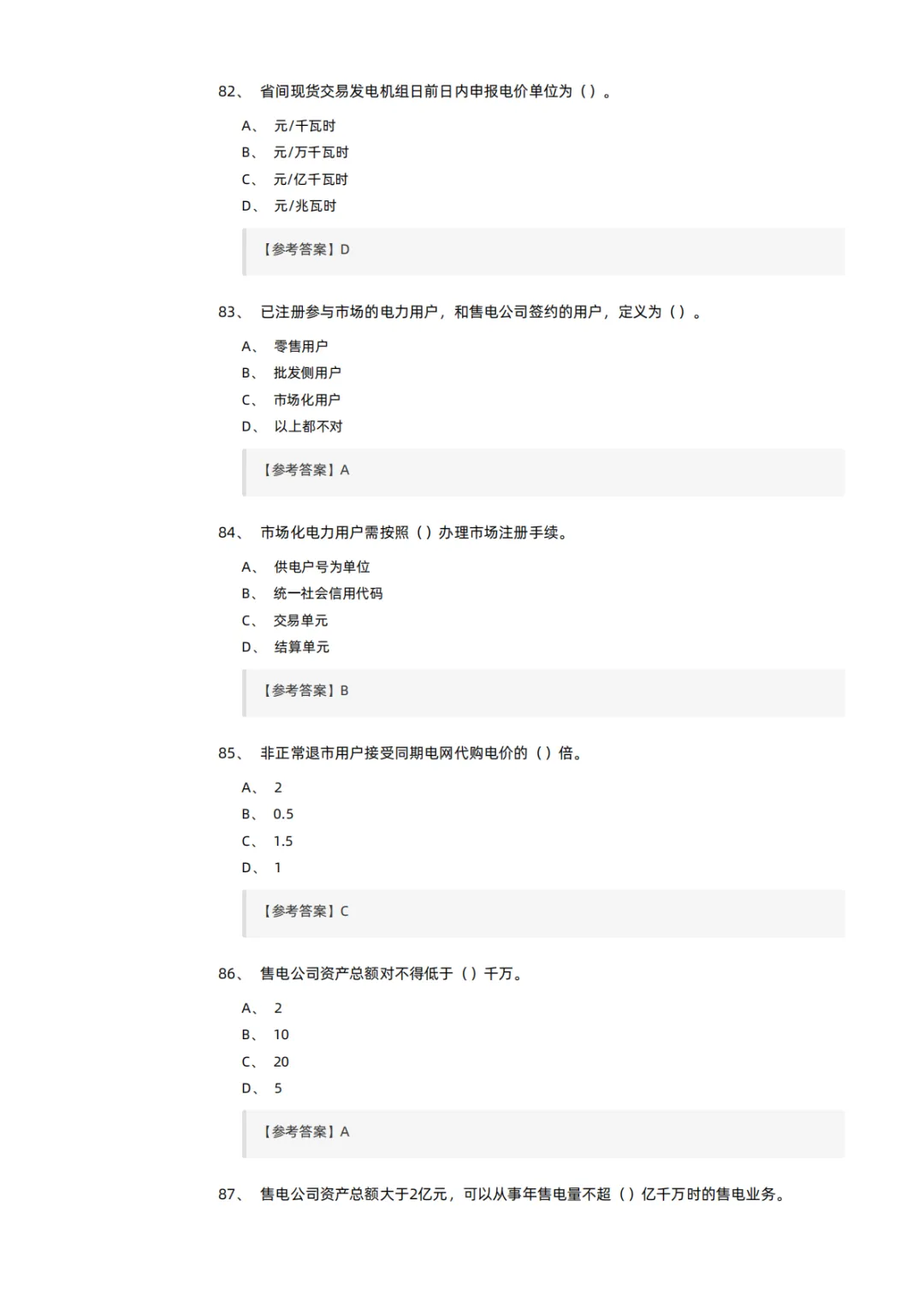 知识分享 | 电力交易员考试模拟试卷-第18张图片-四季读书网 知识分享 | 电力交易员考试模拟试卷-第18张图片-四季读书网