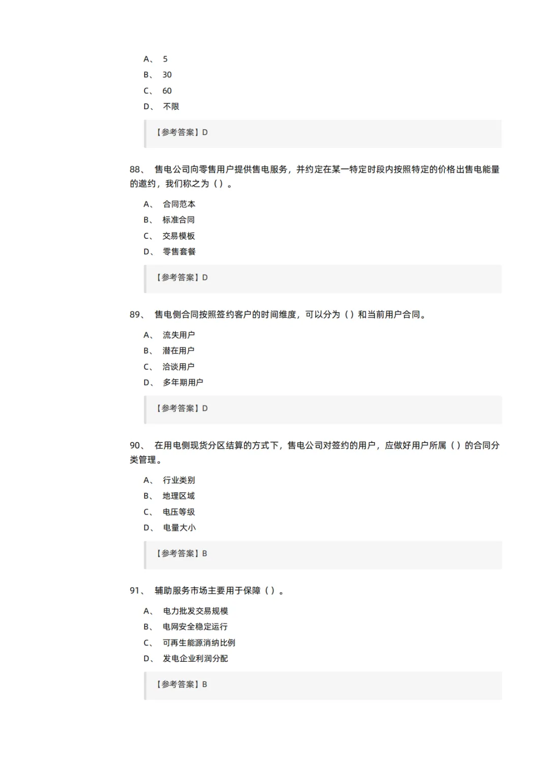 知识分享 | 电力交易员考试模拟试卷-第19张图片-四季读书网 知识分享 | 电力交易员考试模拟试卷-第19张图片-四季读书网