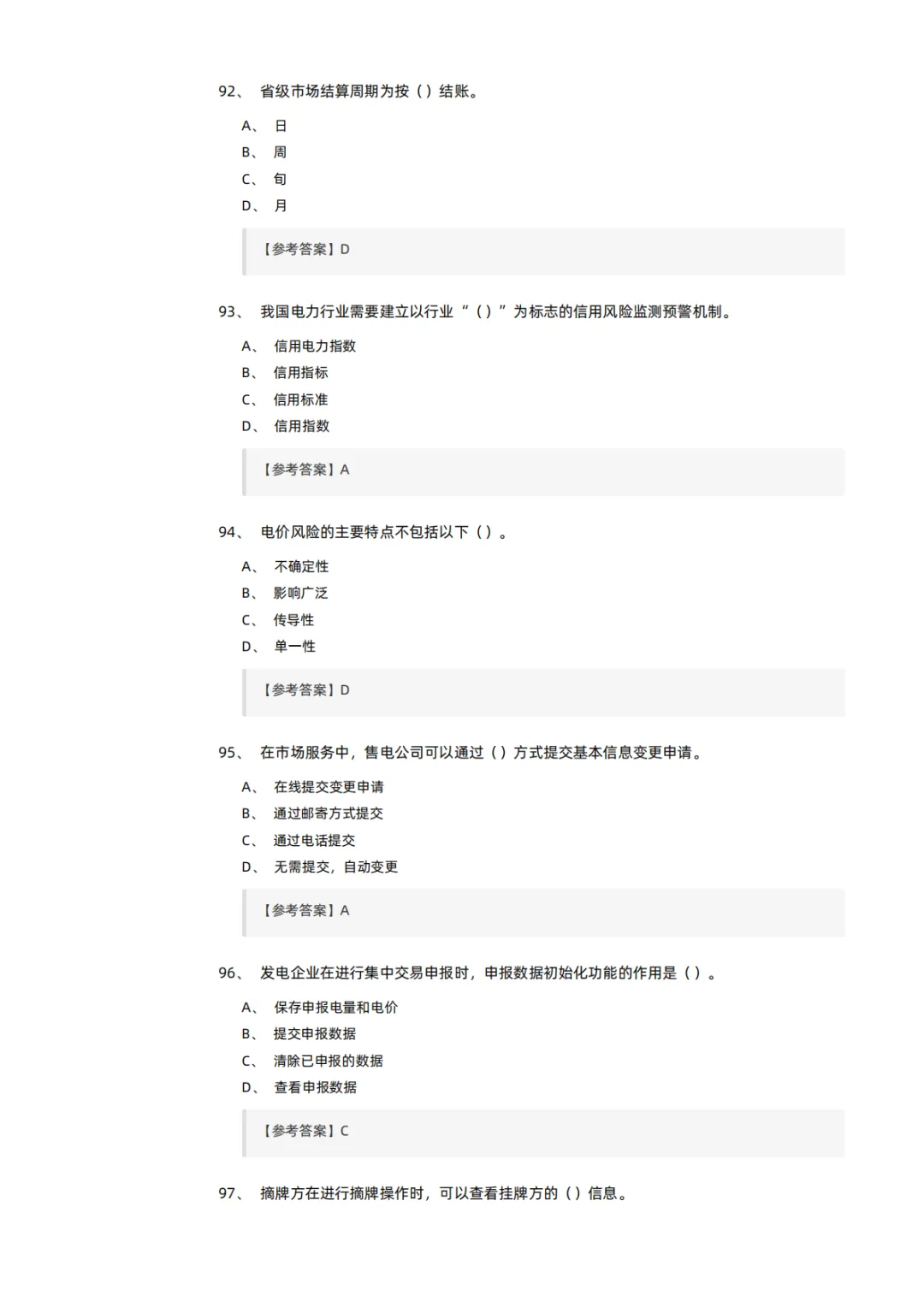 知识分享 | 电力交易员考试模拟试卷-第20张图片-四季读书网 知识分享 | 电力交易员考试模拟试卷-第20张图片-四季读书网