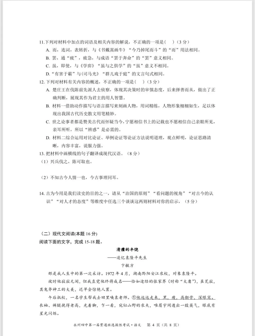 永州四中贯通班选拔语文答案+试卷-第4张图片-四季读书网 永州四中贯通班选拔语文答案+试卷-第4张图片-四季读书网