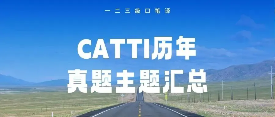【一二三级口笔译】CATTI历年真题主题汇总-第1张图片-四季读书网