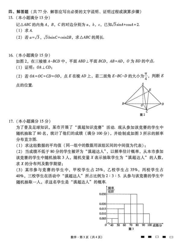 2026年西南名校联盟联考四数学试卷及解析-第3张图片-四季读书网