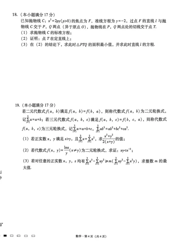 2026年西南名校联盟联考四数学试卷及解析-第4张图片-四季读书网