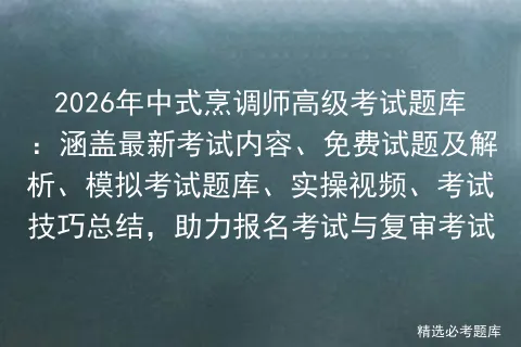 2026年中式烹调师高级考试题库:涵盖最新考试内容、免费试题及解析、题库、实操视频、考试技巧总结,助力报名考试与复审考试-第1张图片-四季读书网 2026年中式烹调师高级考试题库:涵盖最新考试内容、免费试题及解析、题库、实操视频、考试技巧总结,助力报名考试与复审考试-第1张图片-四季读书网