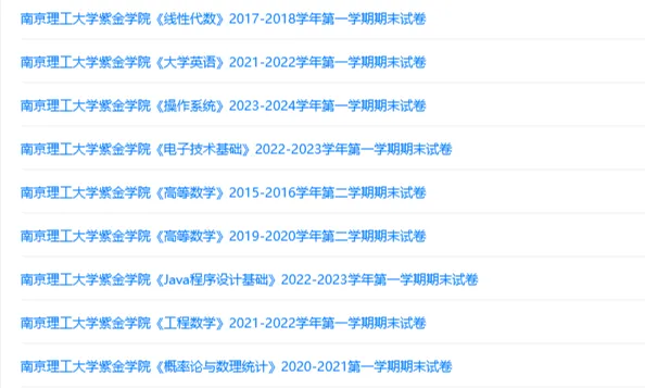 南京理工大学紫金学院历年期末试卷真题来啦~免费获取-第3张图片-四季读书网