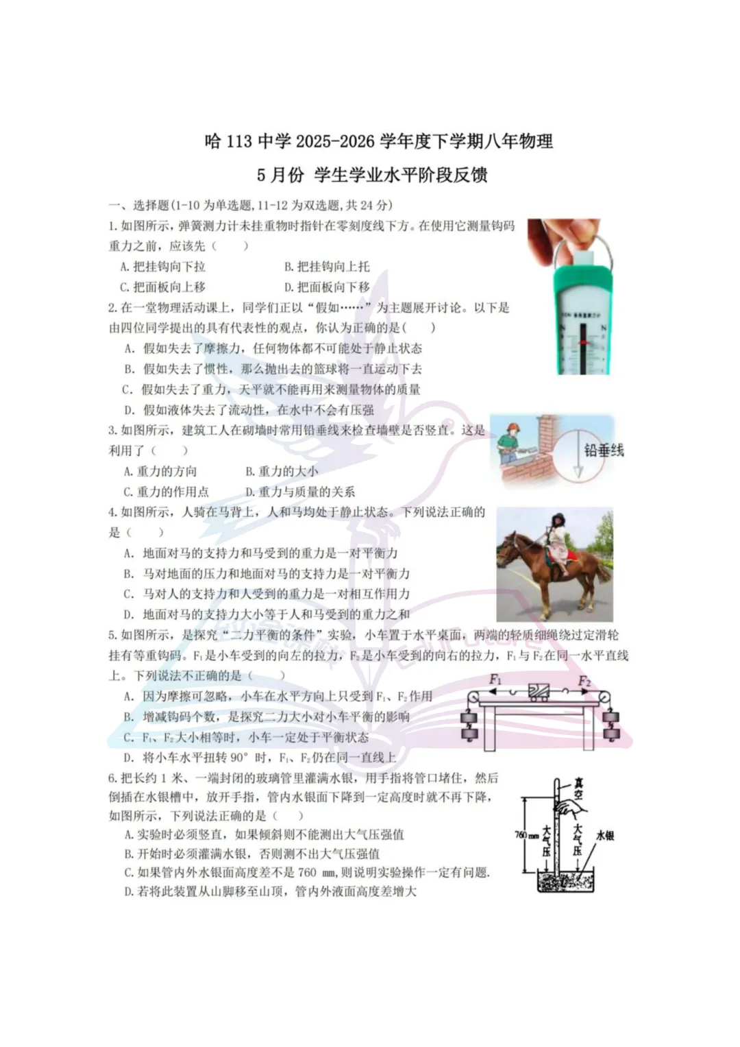 哈一一三中2026年八下期中考试物理试卷-第2张图片-四季读书网