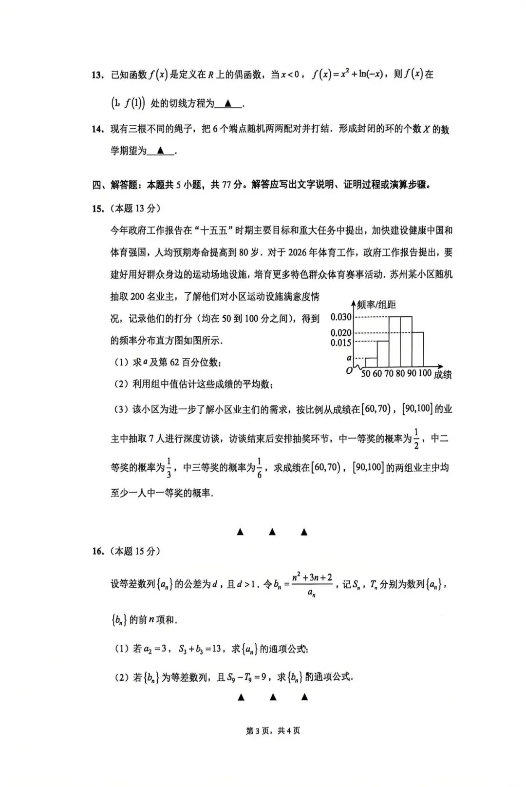 太仓高三三模模拟试卷-太仓数学钱Q-第3张图片-四季读书网 太仓高三三模模拟试卷-太仓数学钱Q-第3张图片-四季读书网