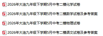 2026大连中考二模试卷及答案分享!-第2张图片-四季读书网 2026大连中考二模试卷及答案分享!-第2张图片-四季读书网