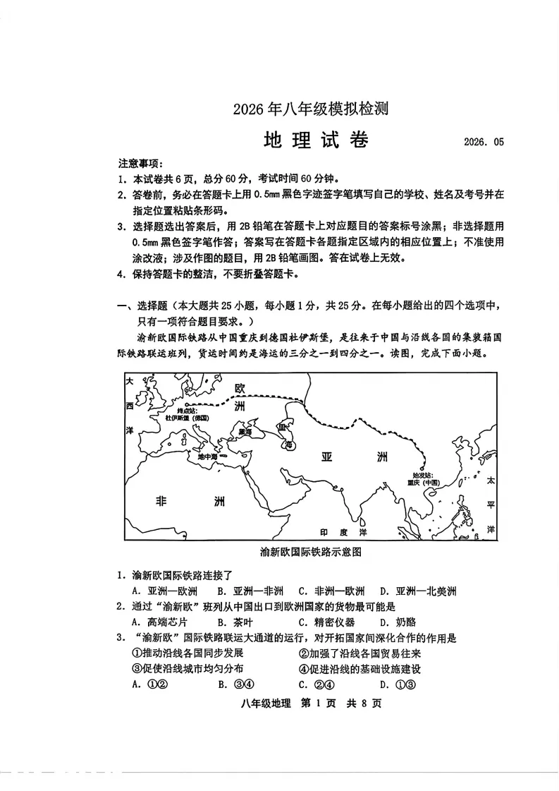 【地生试卷】中考二模生地试卷二-第2张图片-四季读书网 【地生试卷】中考二模生地试卷二-第2张图片-四季读书网