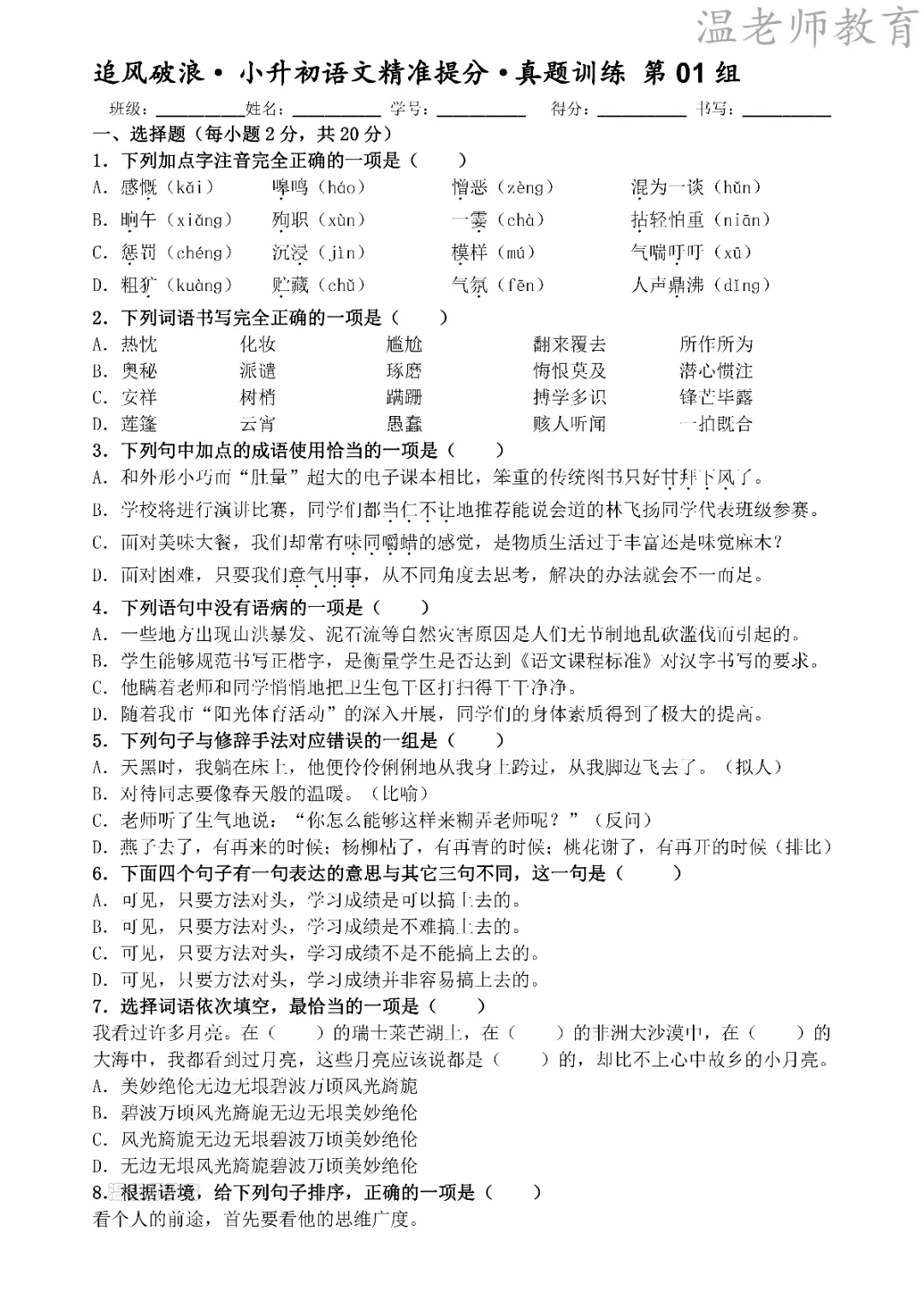 26春《六年级(下)语文小升初精准提分真题训练带答案》高清电子版可打印-第4张图片-四季读书网
