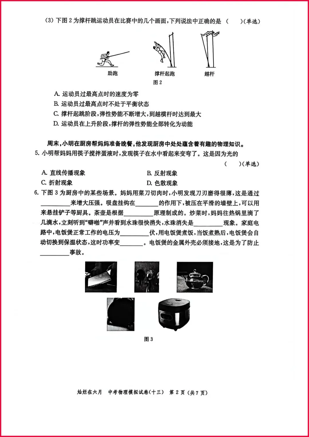 备战中考物理:解析26版灿烂在六月试卷13,上海学子的备考利器-第3张图片-四季读书网 备战中考物理:解析26版灿烂在六月试卷13,上海学子的备考利器-第3张图片-四季读书网