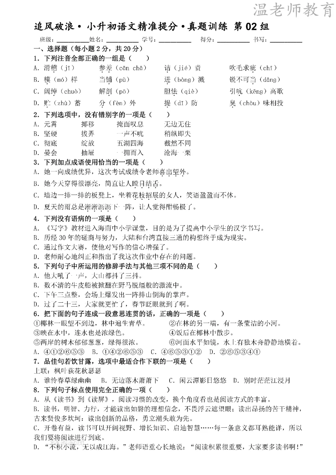 26春《六年级(下)语文小升初精准提分真题训练带答案》高清电子版可打印-第6张图片-四季读书网