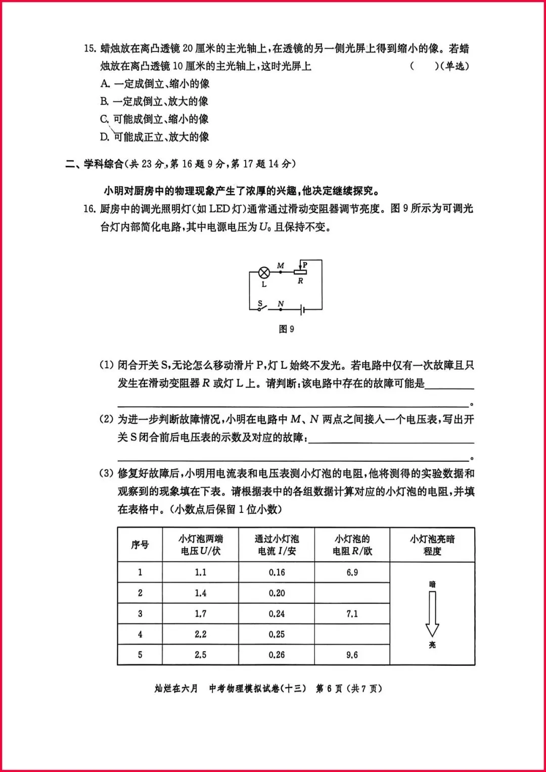 备战中考物理:解析26版灿烂在六月试卷13,上海学子的备考利器-第7张图片-四季读书网 备战中考物理:解析26版灿烂在六月试卷13,上海学子的备考利器-第7张图片-四季读书网