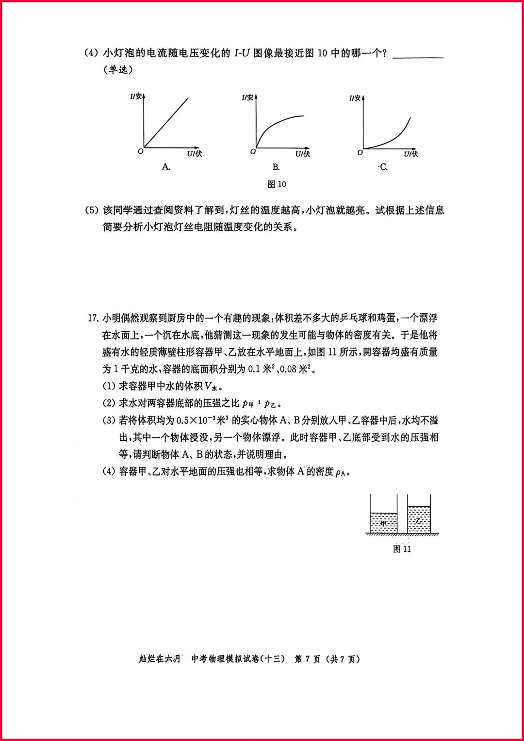 备战中考物理:解析26版灿烂在六月试卷13,上海学子的备考利器-第8张图片-四季读书网 备战中考物理:解析26版灿烂在六月试卷13,上海学子的备考利器-第8张图片-四季读书网