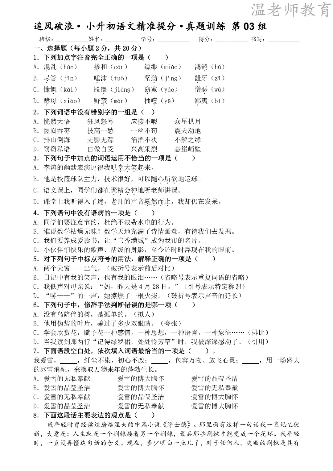 26春《六年级(下)语文小升初精准提分真题训练带答案》高清电子版可打印-第8张图片-四季读书网