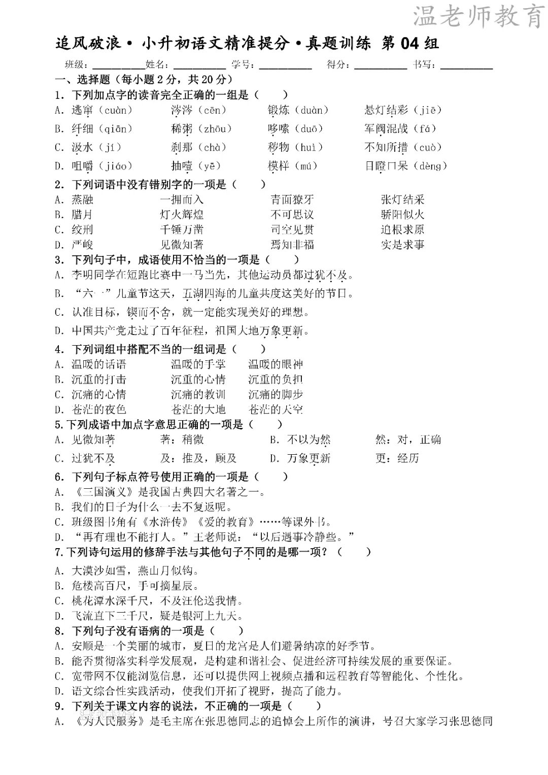 26春《六年级(下)语文小升初精准提分真题训练带答案》高清电子版可打印-第10张图片-四季读书网