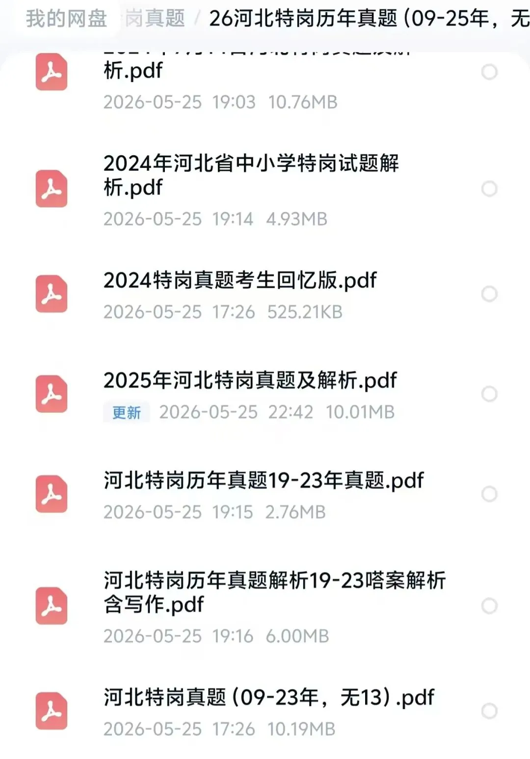 【速刷】26河北特岗‖历年真题(09-25年)-第2张图片-四季读书网 【速刷】26河北特岗‖历年真题(09-25年)-第2张图片-四季读书网