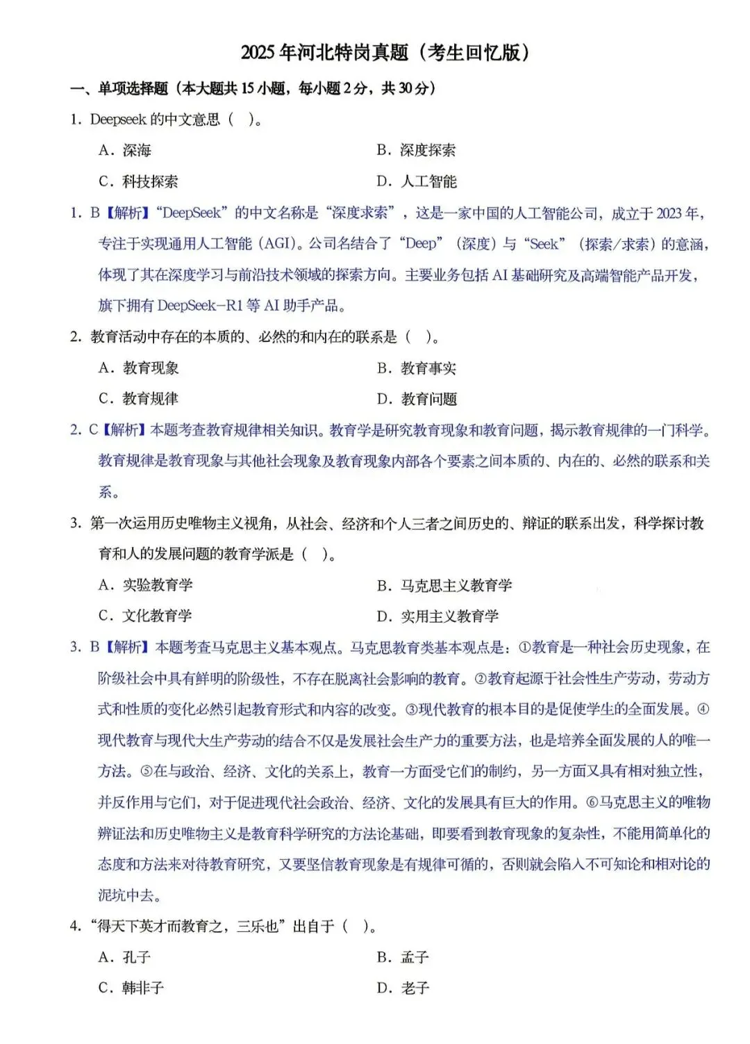 【速刷】26河北特岗‖历年真题(09-25年)-第3张图片-四季读书网 【速刷】26河北特岗‖历年真题(09-25年)-第3张图片-四季读书网
