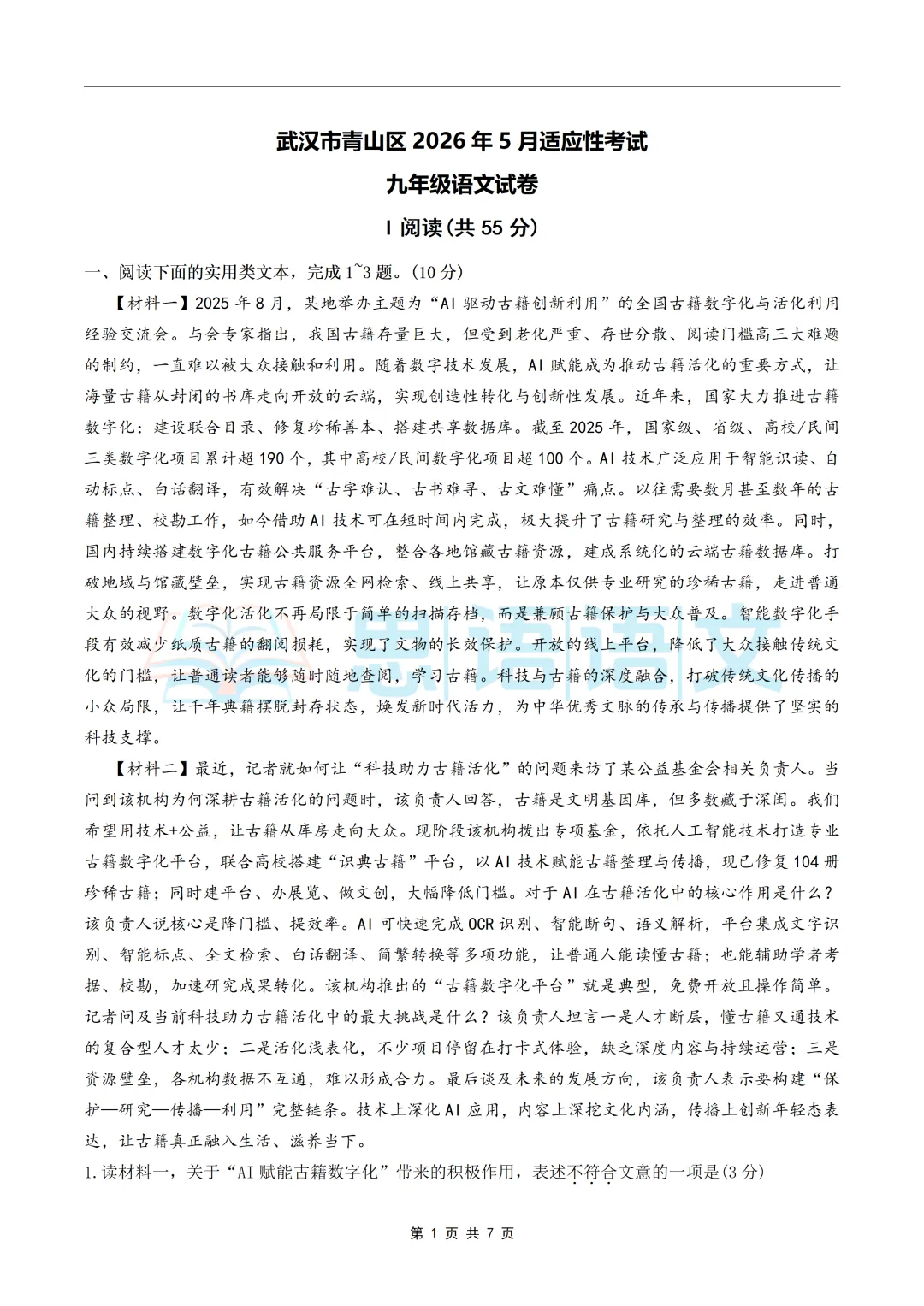 【试卷分享】26.5武汉市部分学校五调语文试卷-第7张图片-四季读书网 【试卷分享】26.5武汉市部分学校五调语文试卷-第7张图片-四季读书网