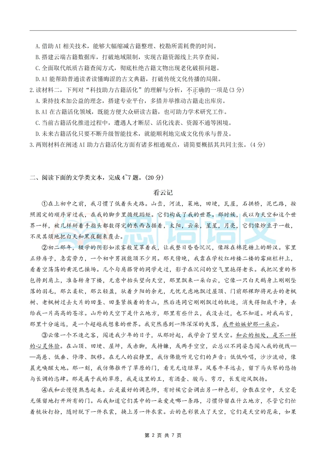 【试卷分享】26.5武汉市部分学校五调语文试卷-第8张图片-四季读书网 【试卷分享】26.5武汉市部分学校五调语文试卷-第8张图片-四季读书网