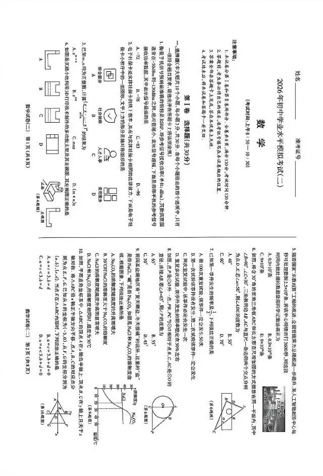 2026年初中学业水平模拟考试(二)数学-第1张图片-四季读书网