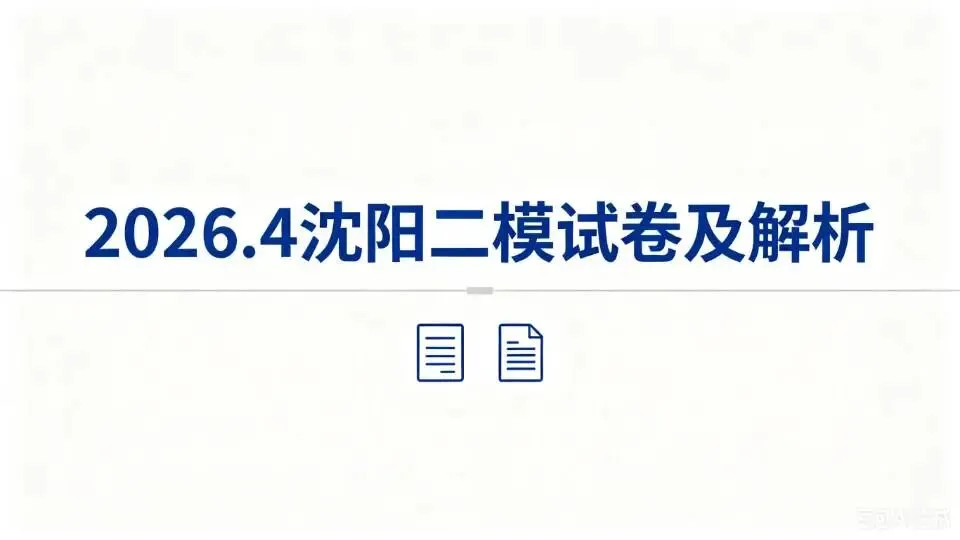 2026.4沈阳二模试卷及解析-第1张图片-四季读书网