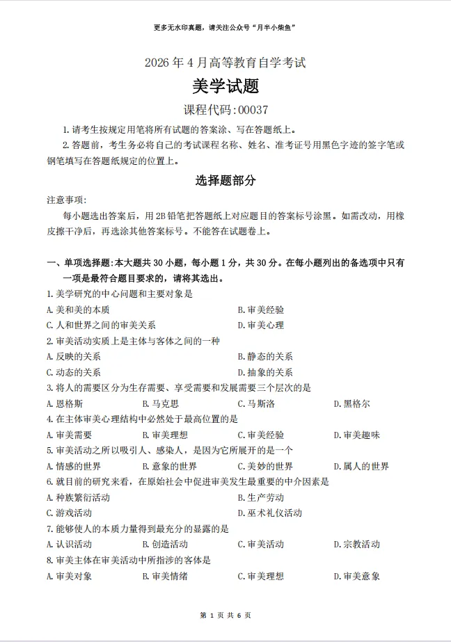 2026年4月自考《00037美学》真题附参考答案-第1张图片-四季读书网