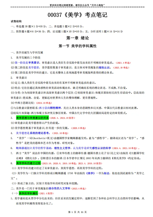 2026年4月自考《00037美学》真题附参考答案-第4张图片-四季读书网