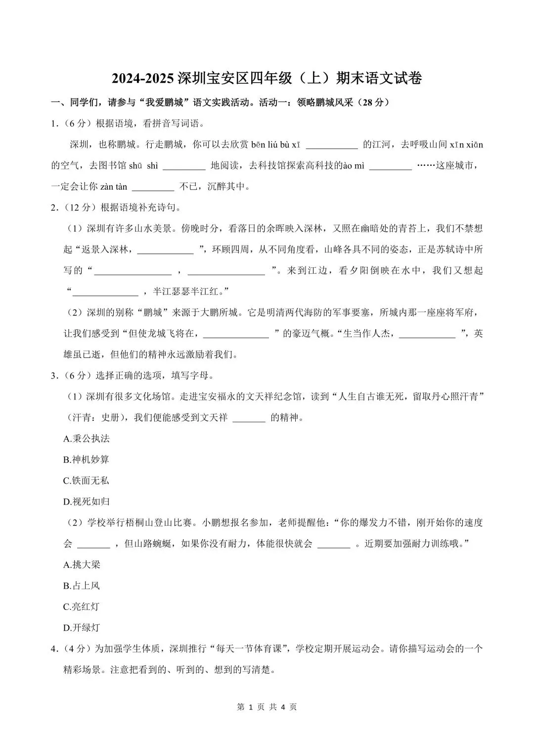 深圳四年级上学期「期末」真题合集-第2张图片-四季读书网