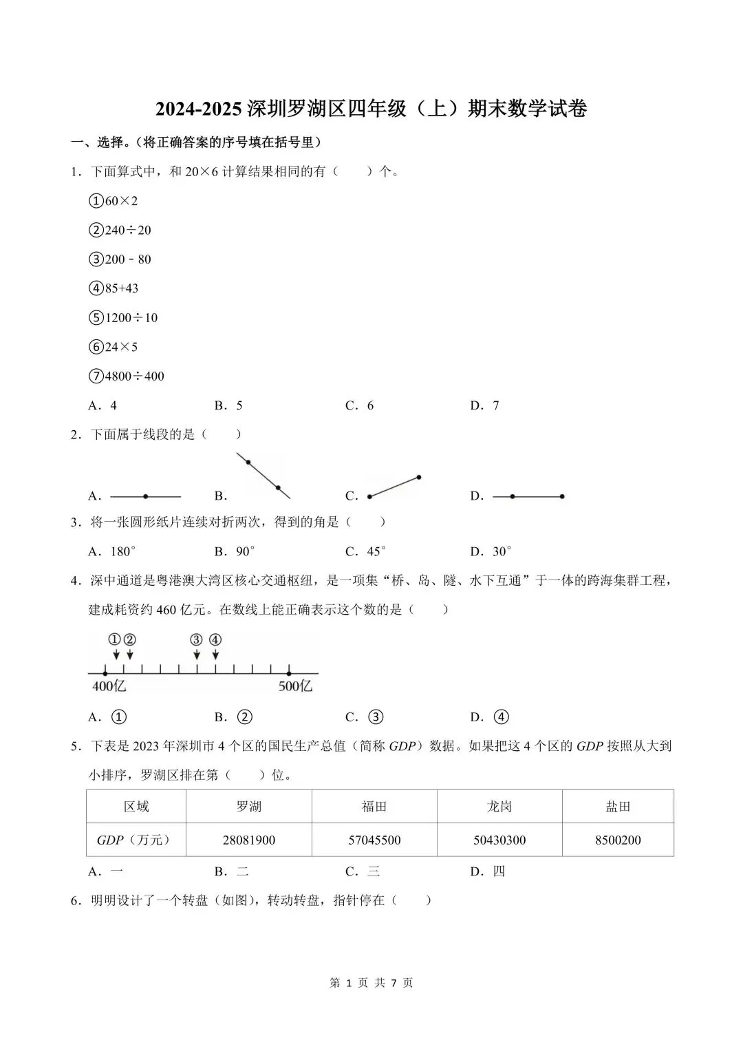 深圳四年级上学期「期末」真题合集-第3张图片-四季读书网