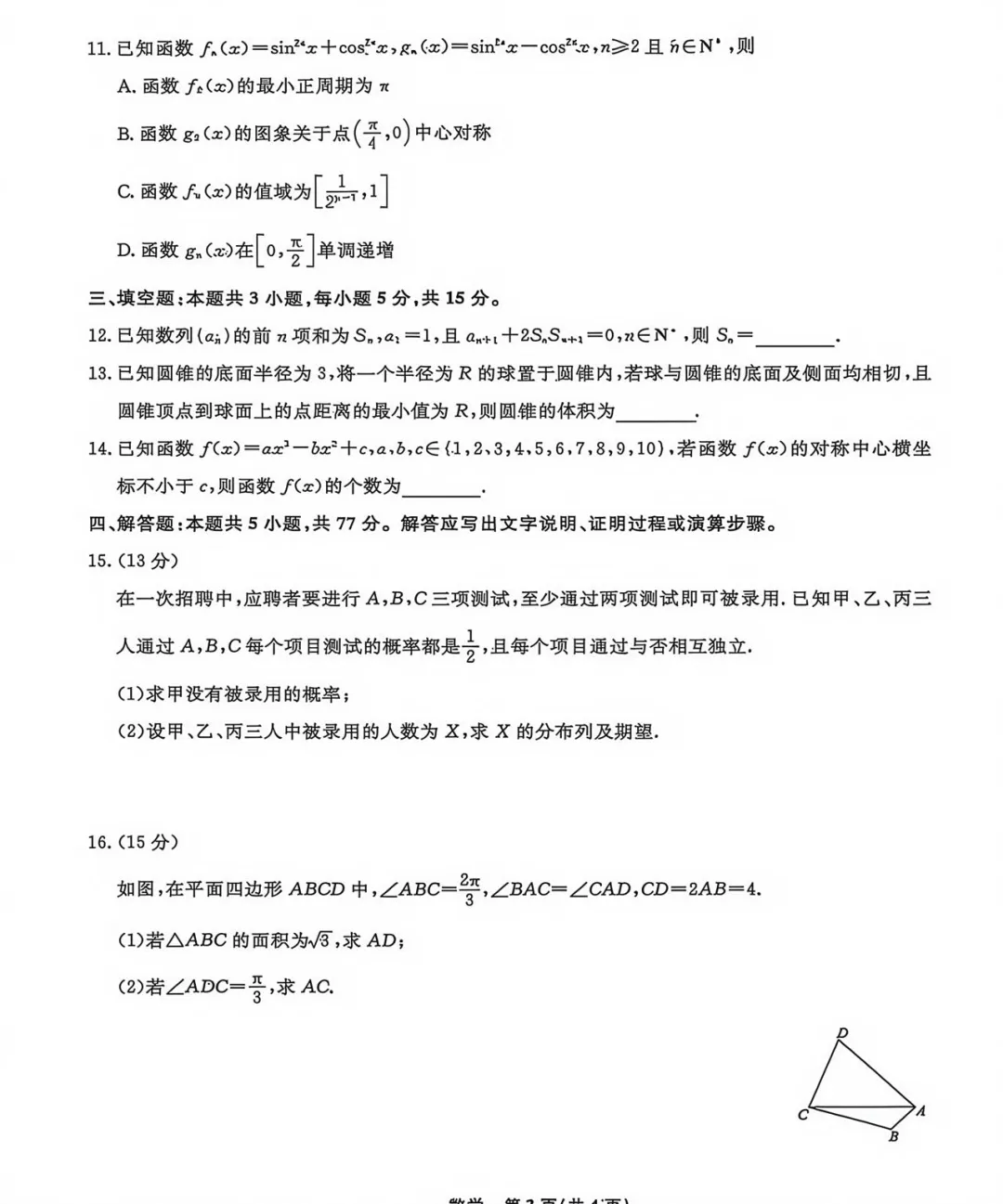 辽宁名校联盟高三数学试卷-第3张图片-四季读书网