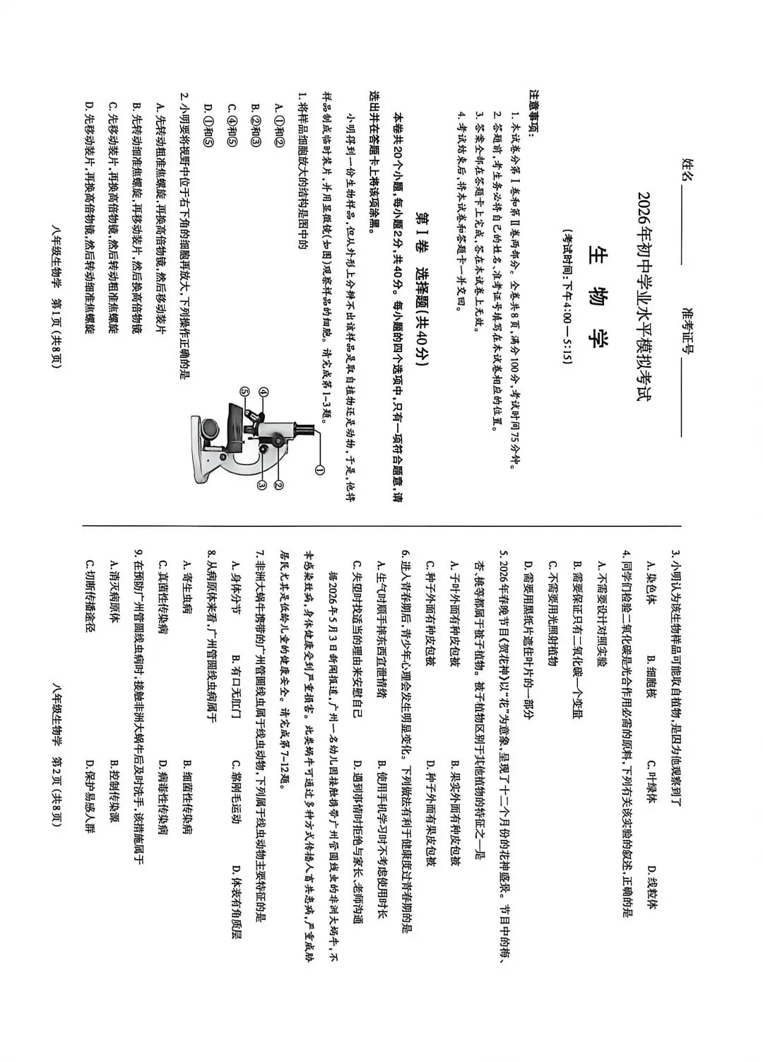 生物试卷-2026年初中学业水平模拟考试-第1张图片-四季读书网