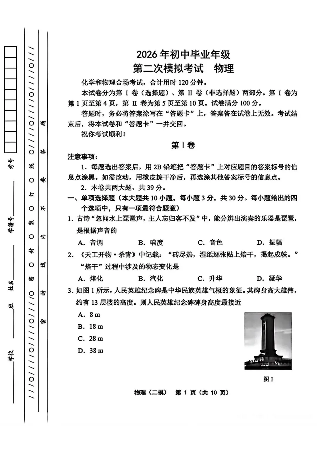 2026年天津市部分区中考物理二模试卷含答案-第1张图片-四季读书网