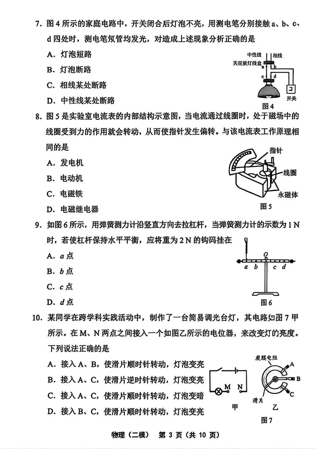 2026年天津市部分区中考物理二模试卷含答案-第3张图片-四季读书网