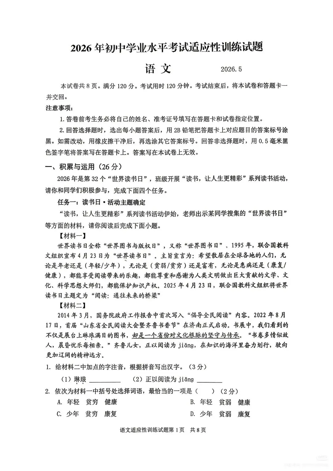 【中考真题】2026年山东临沂罗庄区中考二模语文真题(无答案)-第1张图片-四季读书网