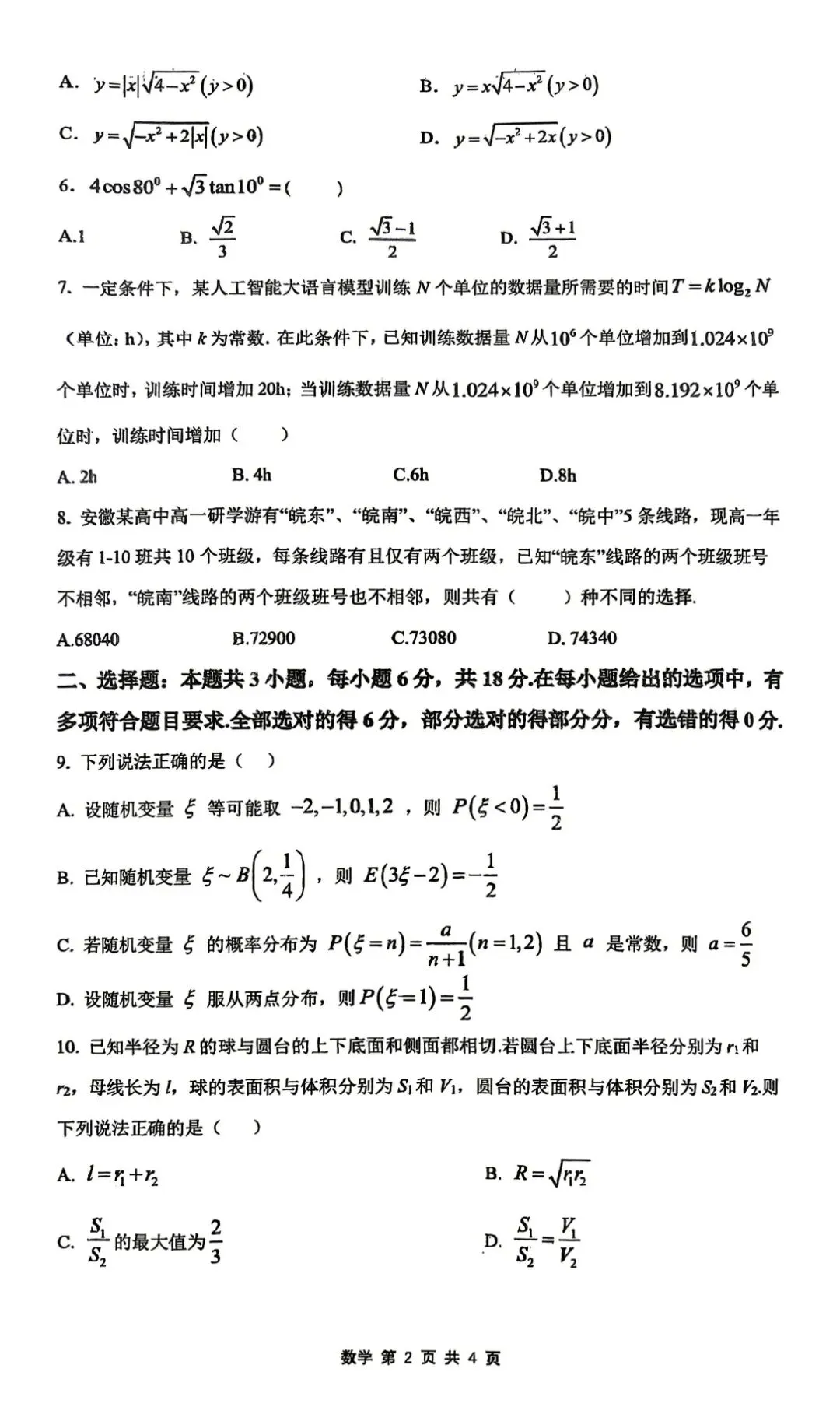【数学试卷】2026届合肥一中最后一卷-第2张图片-四季读书网