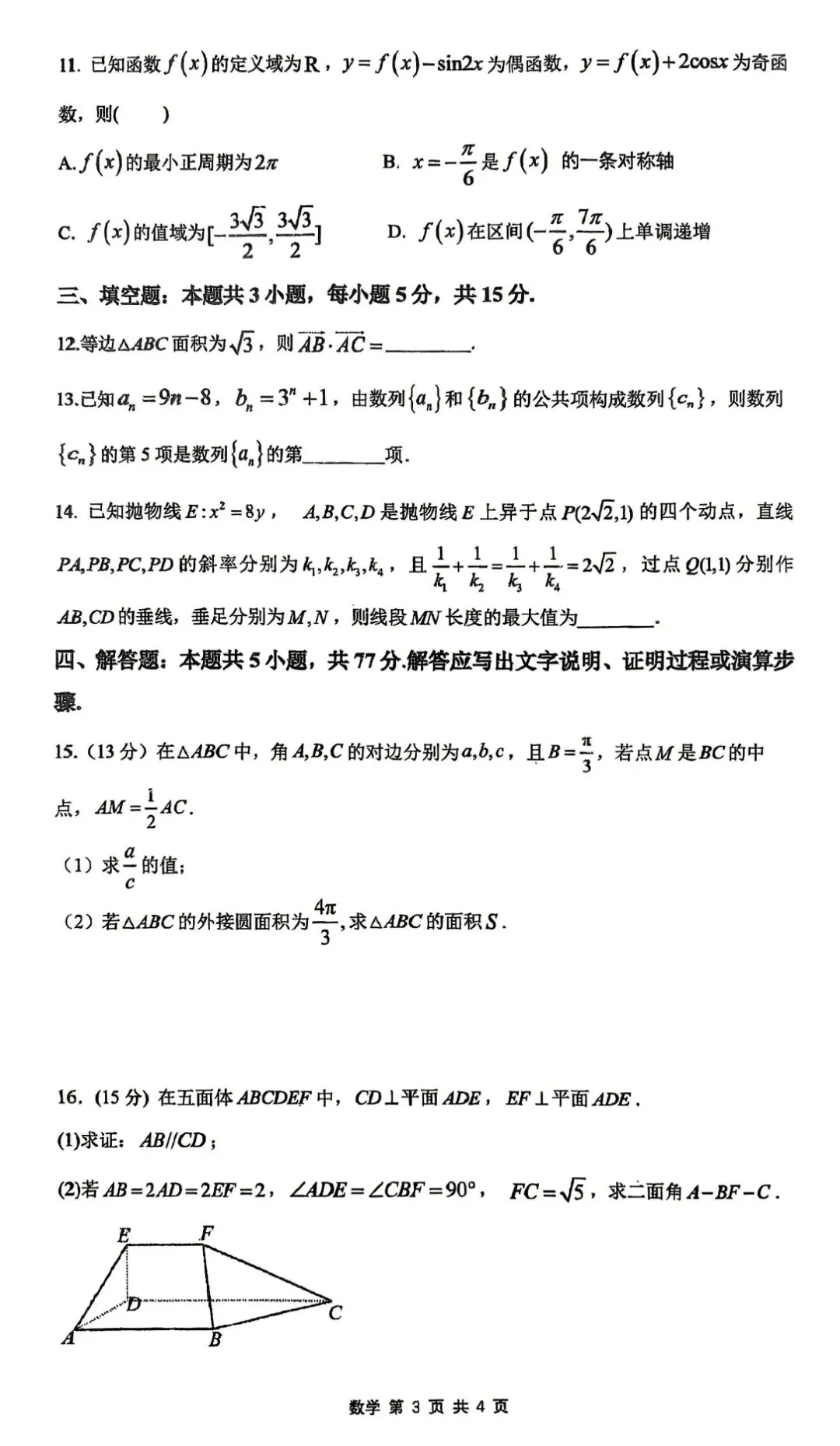 【数学试卷】2026届合肥一中最后一卷-第3张图片-四季读书网