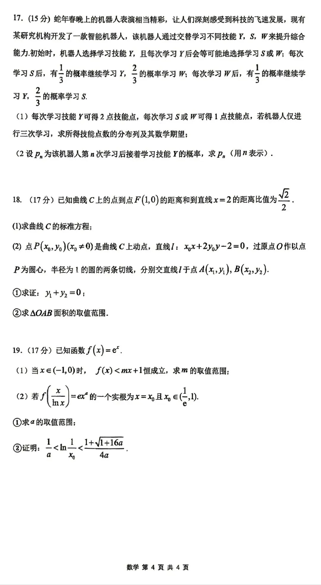 【数学试卷】2026届合肥一中最后一卷-第4张图片-四季读书网