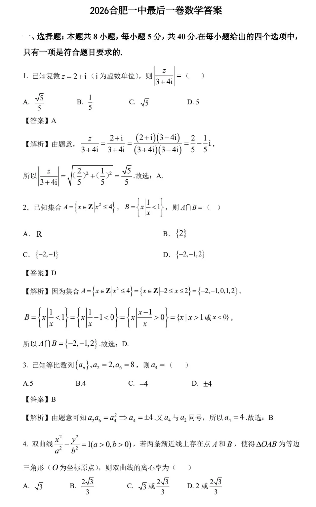 【数学试卷】2026届合肥一中最后一卷-第5张图片-四季读书网