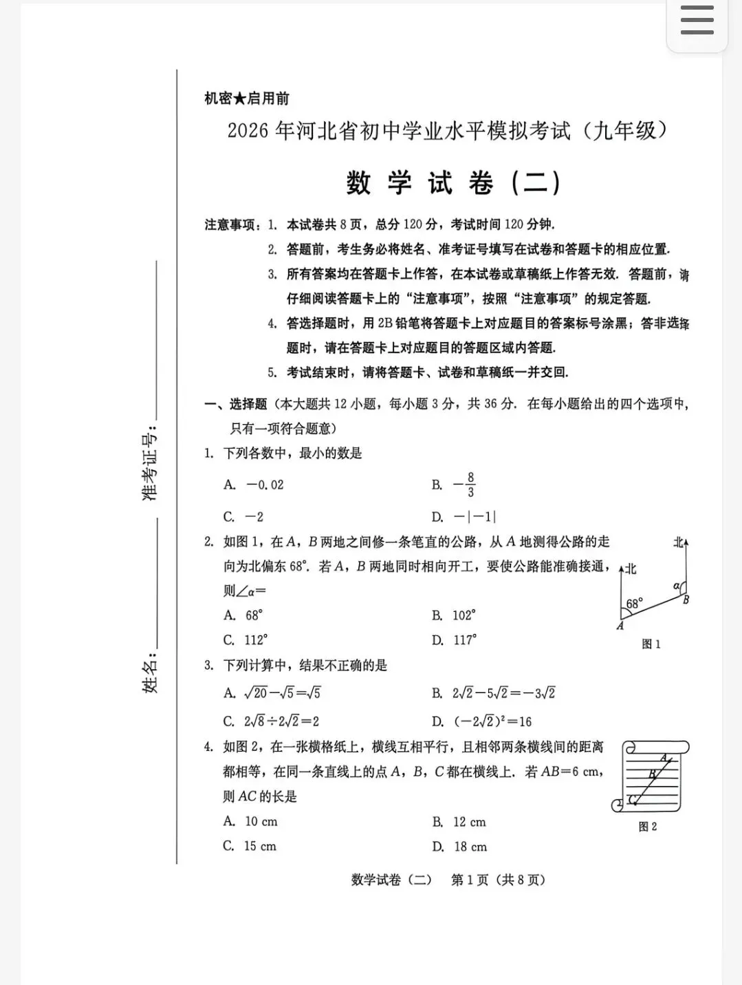【初三模考】2026年河北省中考数学模拟考试预测卷二-第1张图片-四季读书网 【初三模考】2026年河北省中考数学模拟考试预测卷二-第1张图片-四季读书网