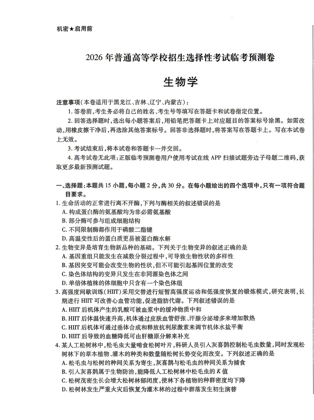 【临考预测】2026高考选择性考试生物试卷与答案【黑吉辽蒙】(可下载打印) 第1张