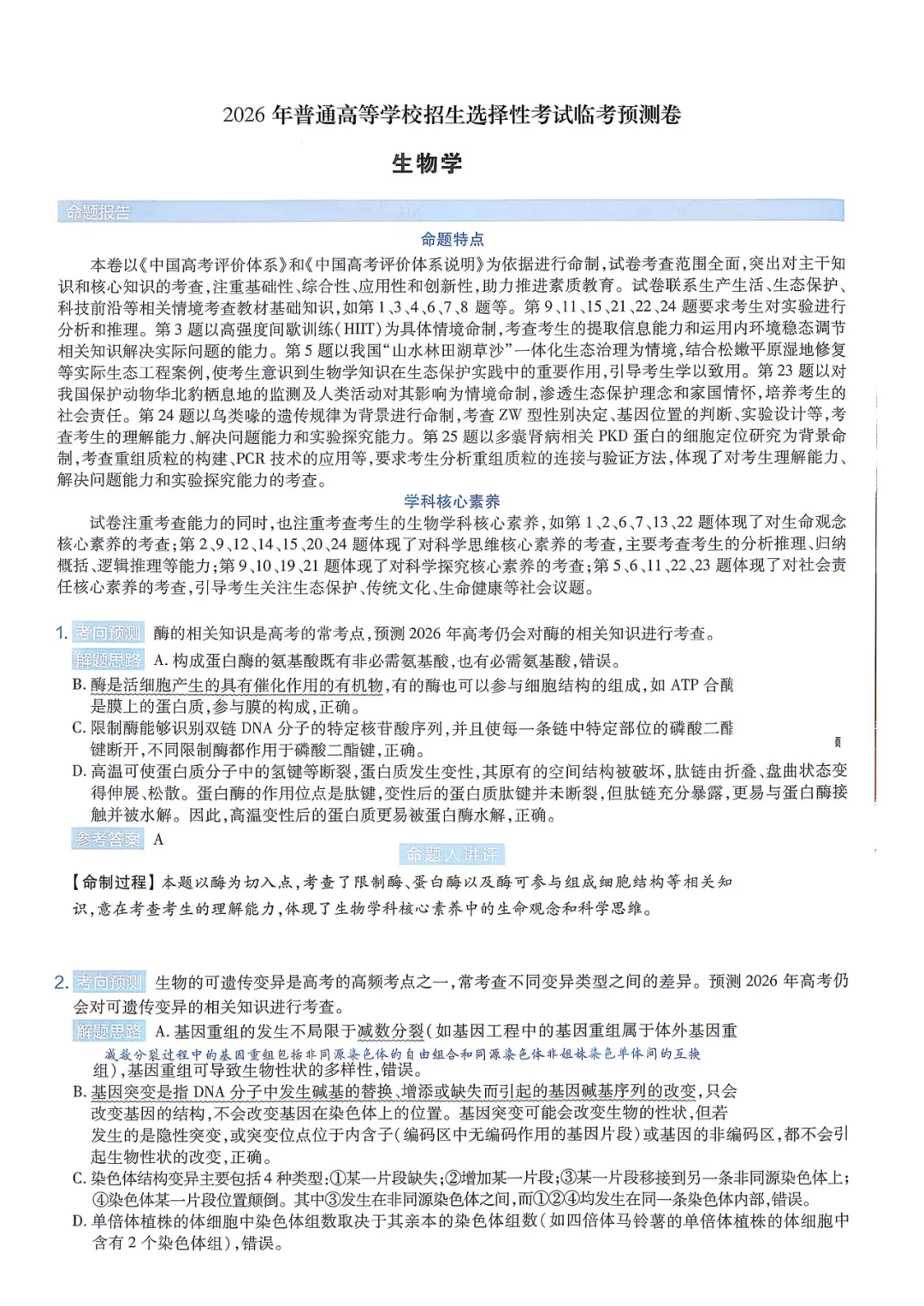 【临考预测】2026高考选择性考试生物试卷与答案【黑吉辽蒙】(可下载打印) 第9张