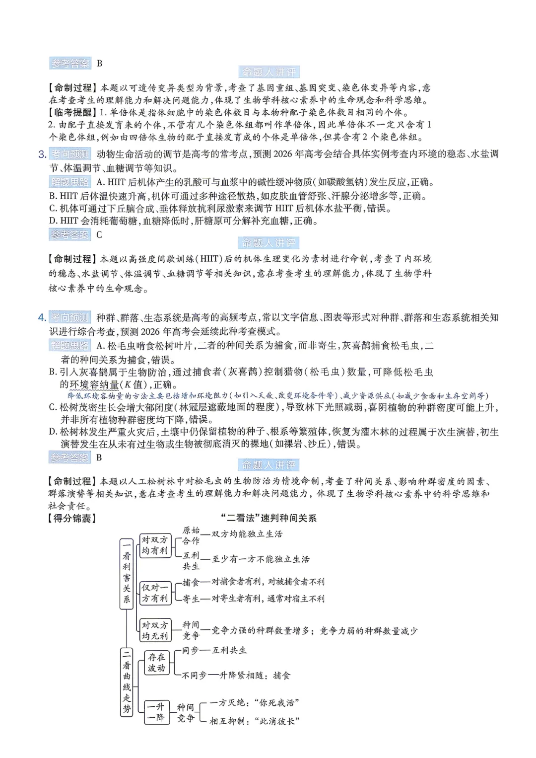 【临考预测】2026高考选择性考试生物试卷与答案【黑吉辽蒙】(可下载打印) 第10张