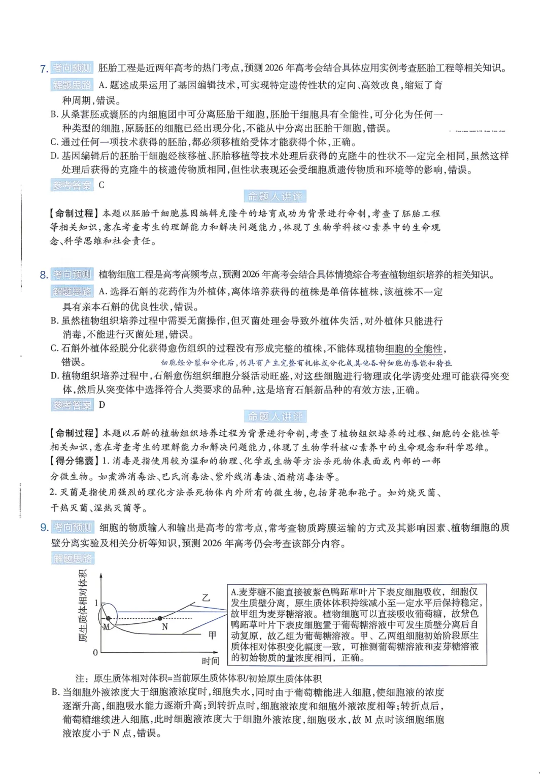【临考预测】2026高考选择性考试生物试卷与答案【黑吉辽蒙】(可下载打印) 第12张
