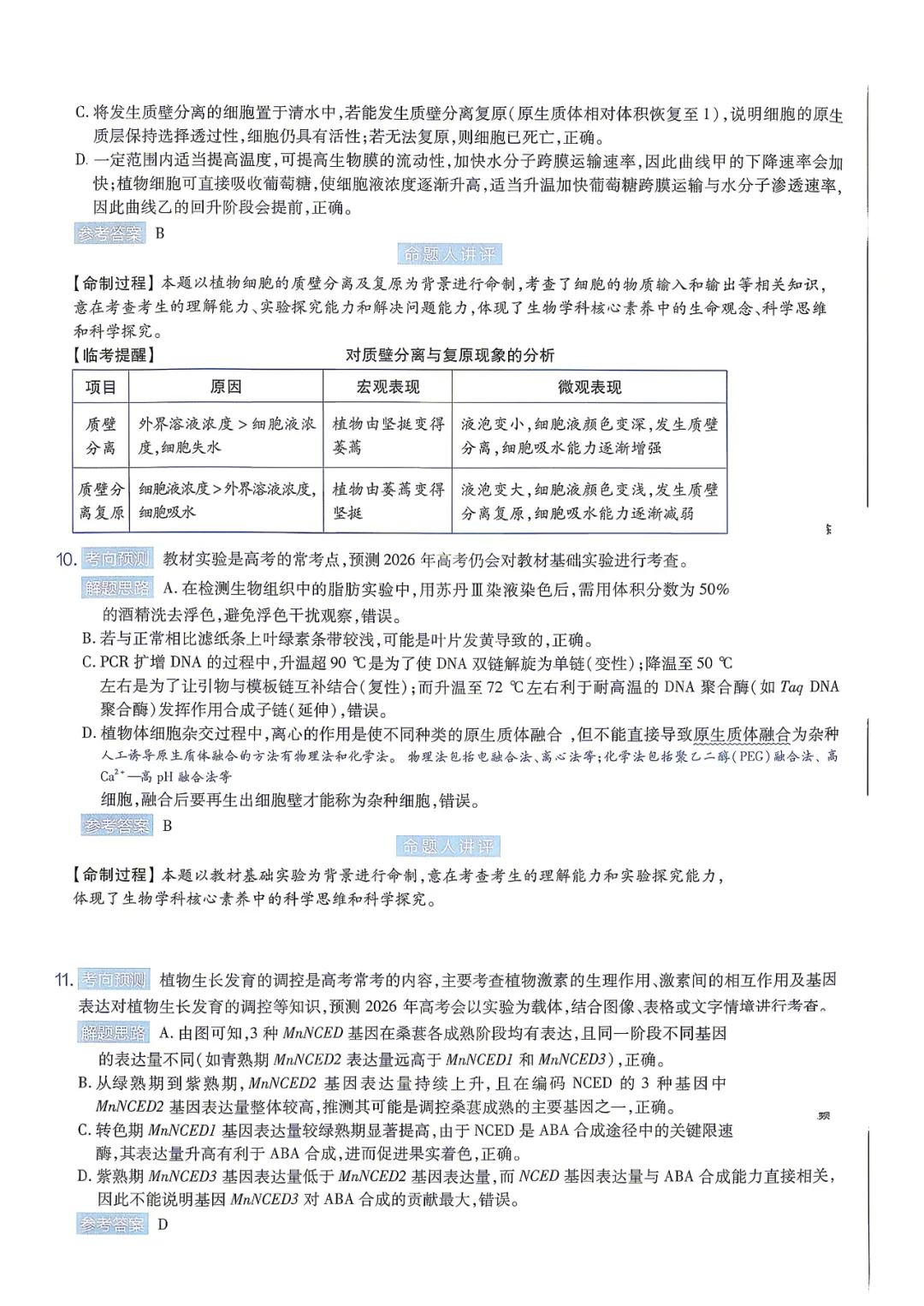 【临考预测】2026高考选择性考试生物试卷与答案【黑吉辽蒙】(可下载打印) 第13张