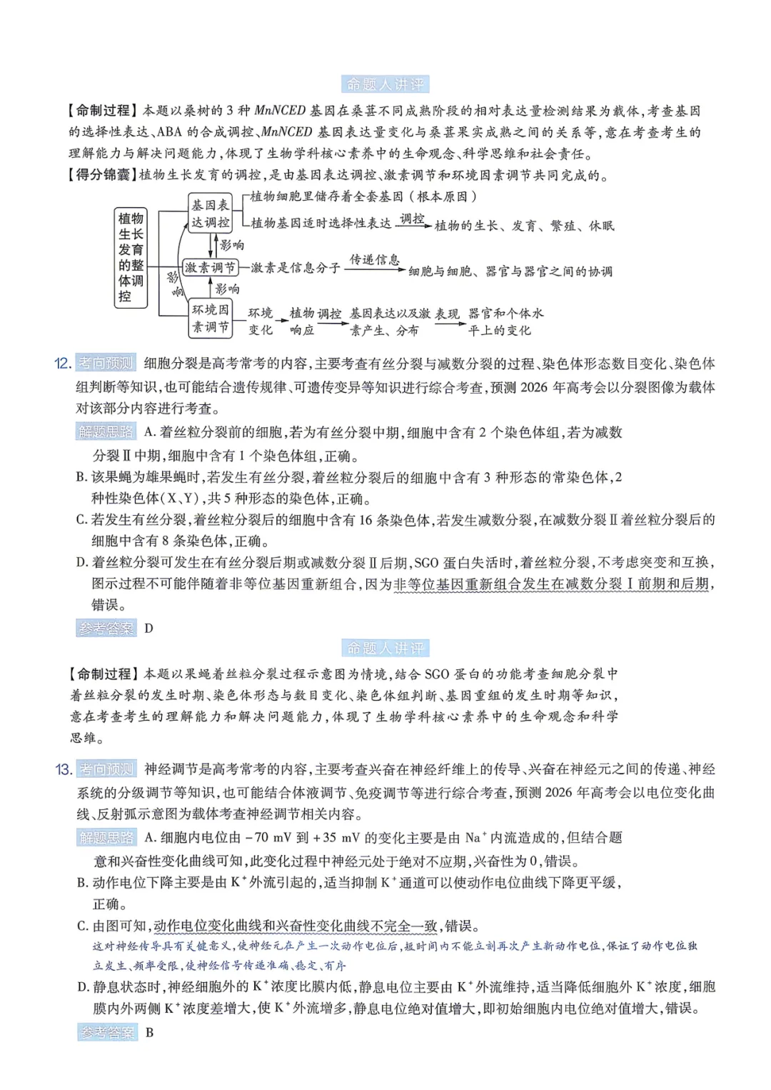 【临考预测】2026高考选择性考试生物试卷与答案【黑吉辽蒙】(可下载打印) 第14张