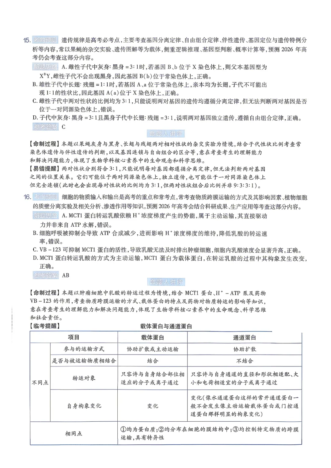 【临考预测】2026高考选择性考试生物试卷与答案【黑吉辽蒙】(可下载打印) 第16张