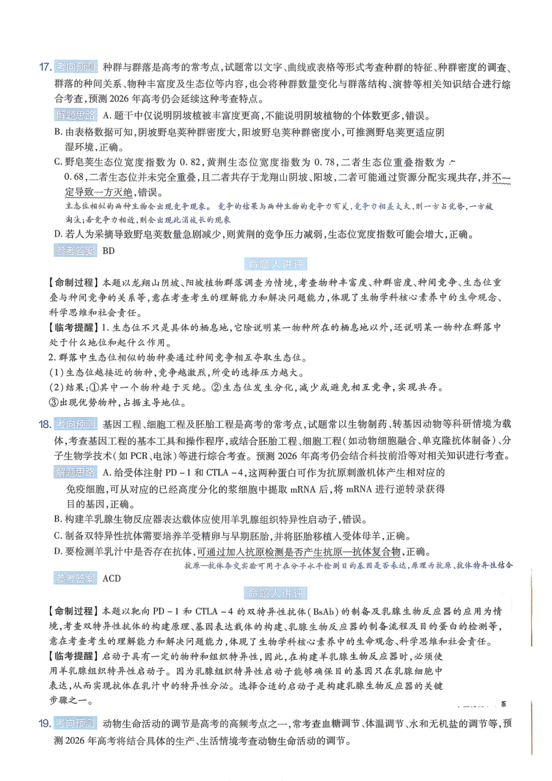 【临考预测】2026高考选择性考试生物试卷与答案【黑吉辽蒙】(可下载打印) 第17张