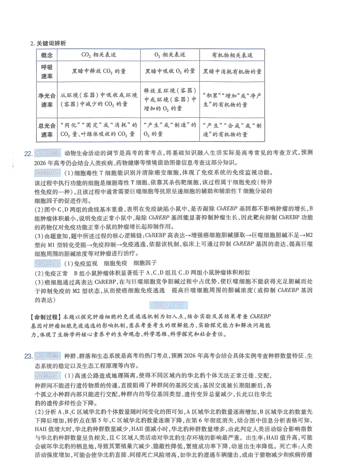 【临考预测】2026高考选择性考试生物试卷与答案【黑吉辽蒙】(可下载打印) 第20张